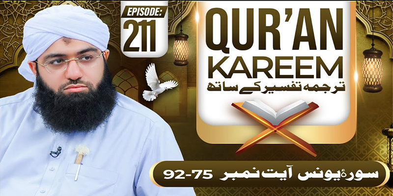 Quran E Kareem Tarjuma O Tafseer Kay Sath Ep 211